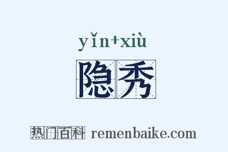 隐秀是什么意思的图片